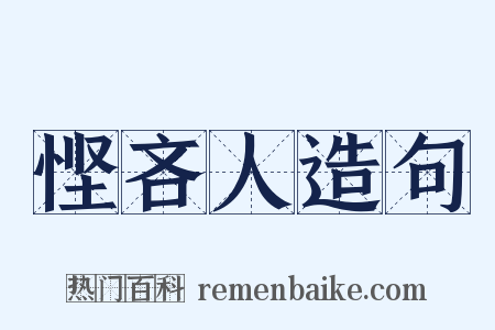 悭吝人造句是什么意思的图片